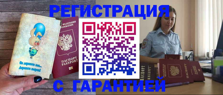 купить прописку в Богучаре